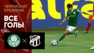 Палмейрас - Сеара. Все голы матча чемпионата чемпионат Бразилии 10.08.2025
