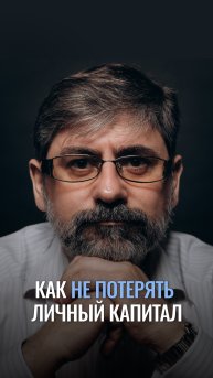 Как не потерять личный капитал