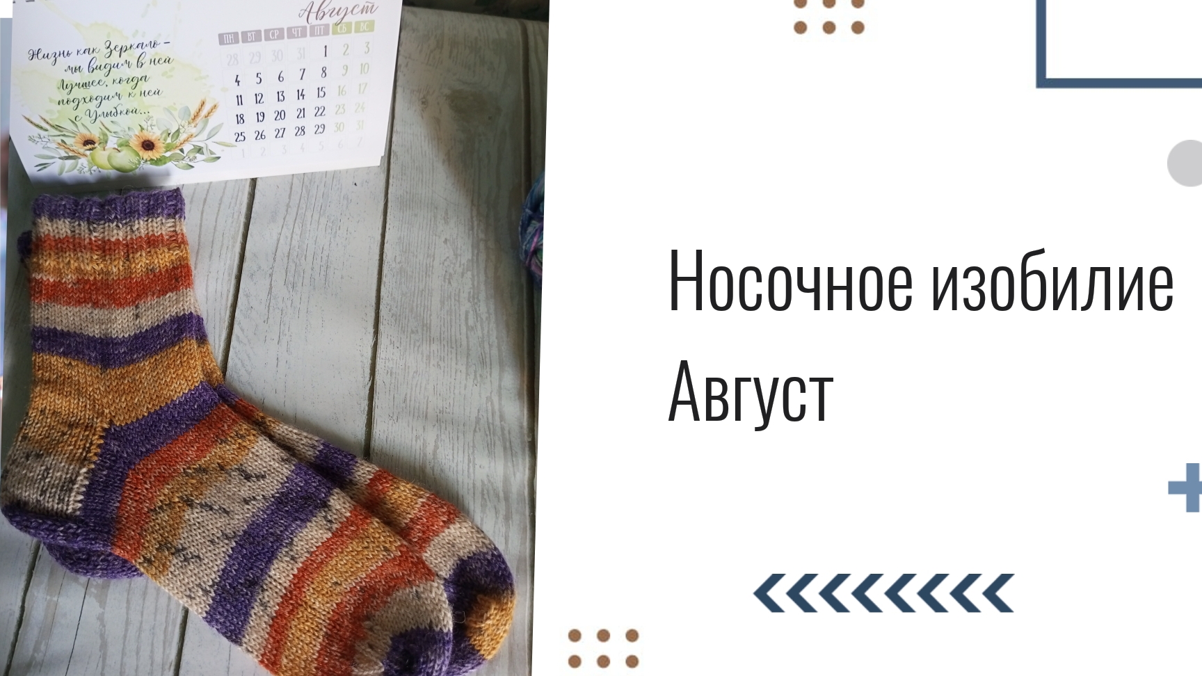 НОСОЧНОЕ ИЗОБИЛИЕ с ОЛЬГОЙ ЯКОВЛЕВОЙ. ОТЧЁТ . Август