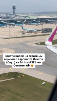 Взлет с видом на огромный терминал аэропорта Инчхон (Сеул) на Airbus A321neo Centrum Air 😍