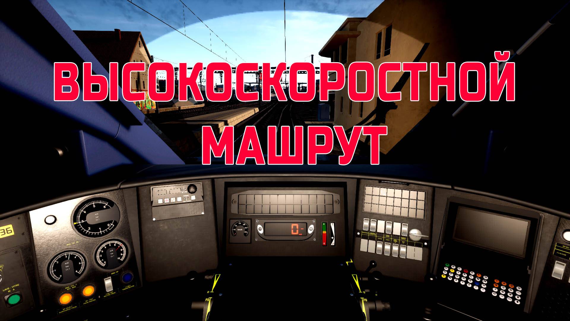 Высокоскоростной МАРШРУТ