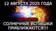 МАГНИТНЫЕ БУРИ 12 АВГУСТА 2025: СИЛЬНЫЕ ВОЗМУЩЕНИЯ — ПОДГОТОВЬТЕСЬ К ПРИРОДНЫМ ИСПЫТАНИЯМ! ⚡🌍