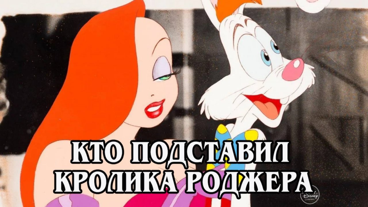 Кто подставил кролика Роджера 1988 (HD)