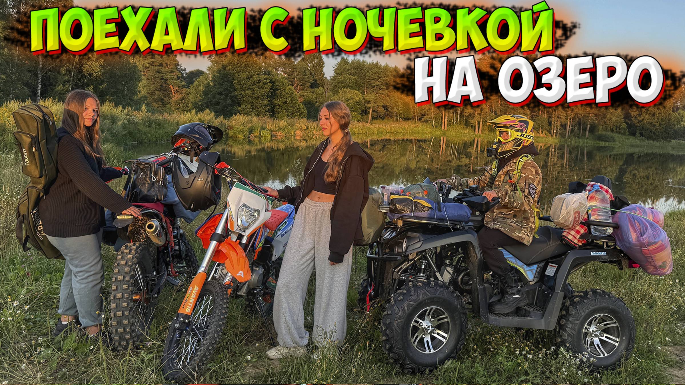 ПОЕХАЛИ С НОЧЕВКОЙ НА ОЗЕРО!? ГОТОВКА НА КОСТРЕ + РЫБАЛКА