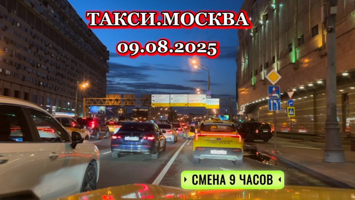 09.08.2025 г. ТАКСИ.МОСКВА смена 9 часов