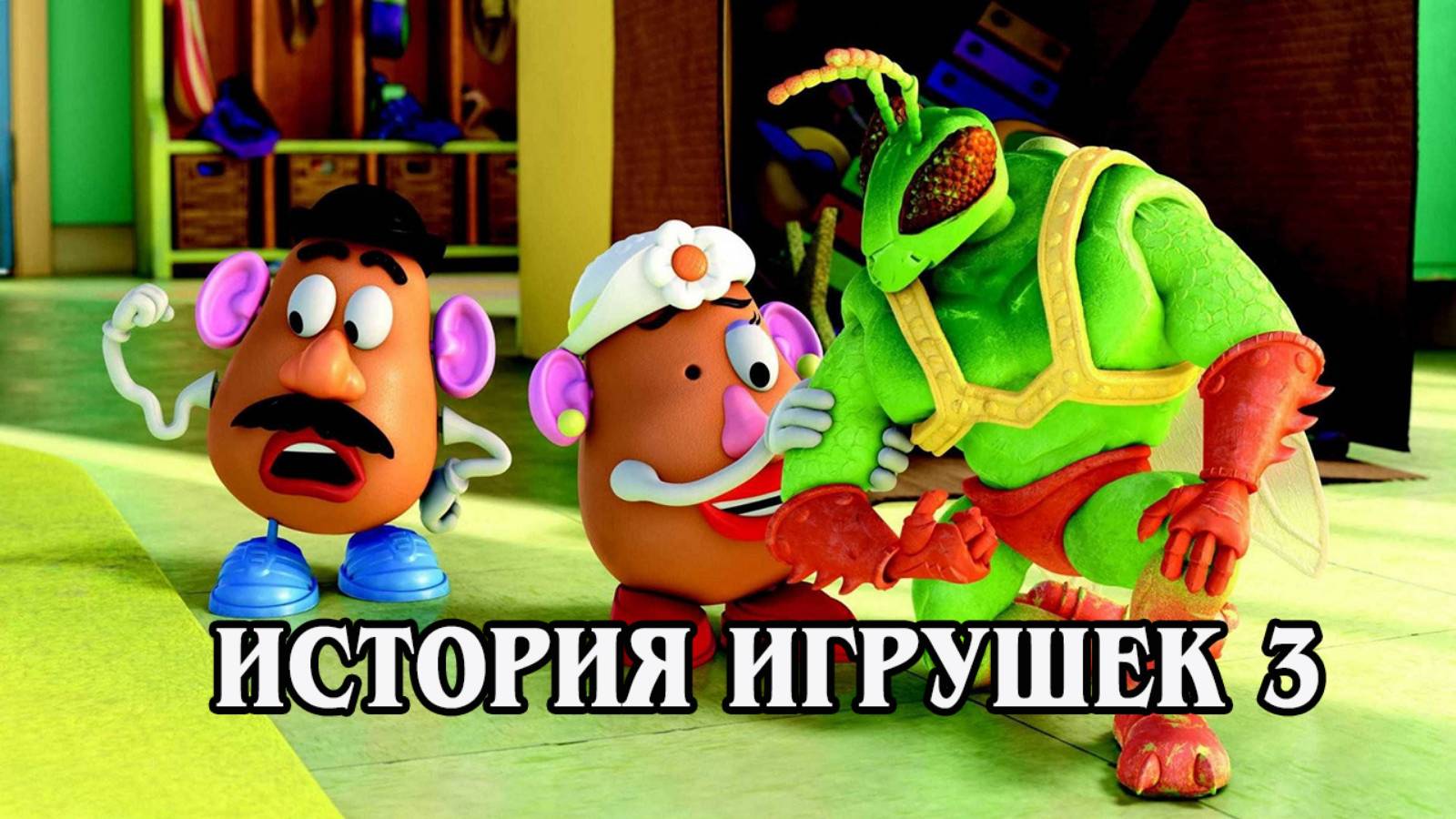 История игрушек 3. Большой побег (HD)