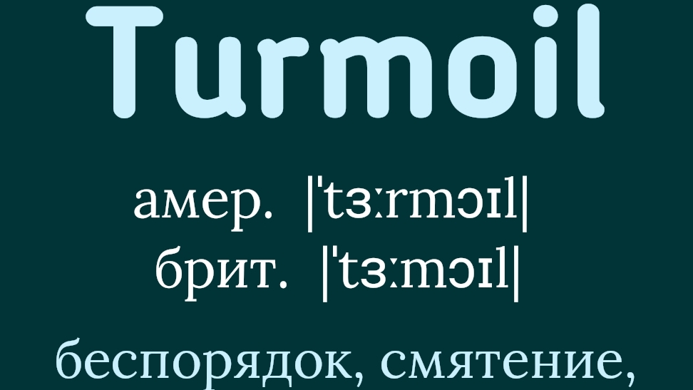 Advanced English words/ "Продвинутые" английские слова😎👉turmoil
