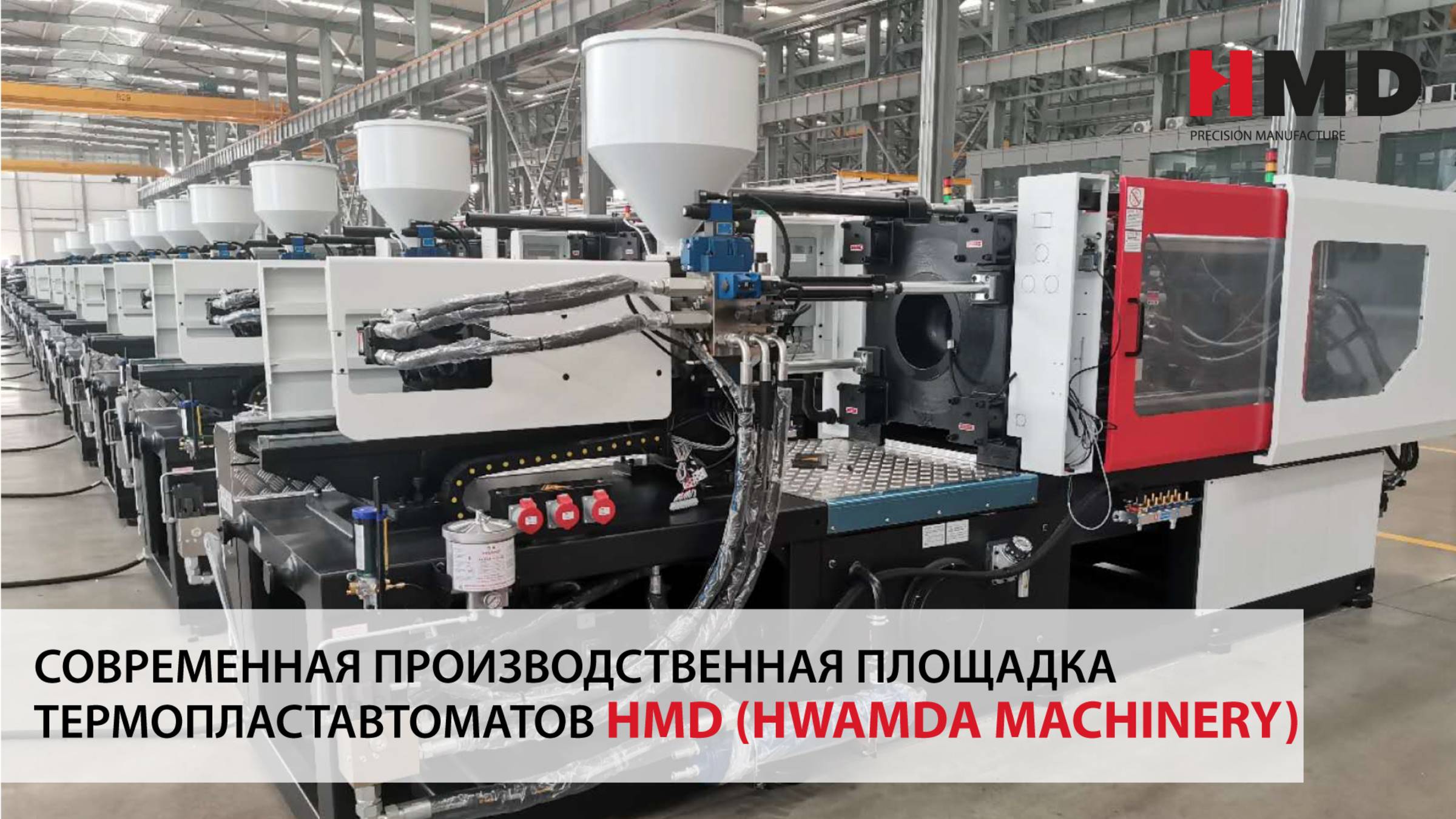 Термопластавтомат HMD M8-SII