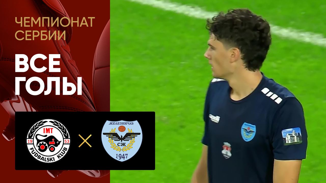 ИМТ - Железничар. Все голы матча чемпионата Сербии 11.08.2025