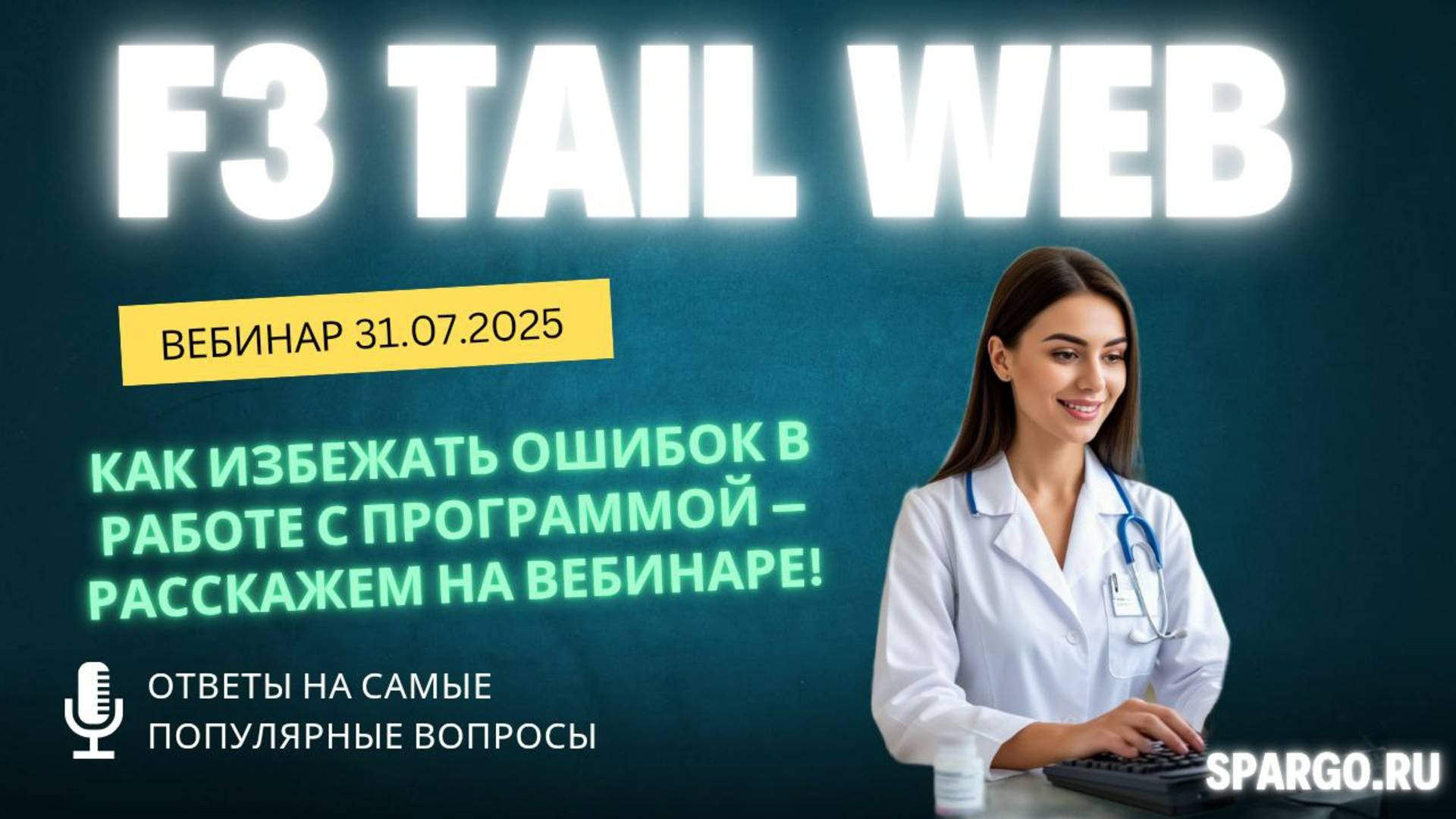 Вебинар «Вопрос-ответ по F3 TAIL WEB» 31 июля в 11:30