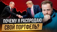 Почему перед встречей Путина и Трампа я продал акций на 2,7 млн?