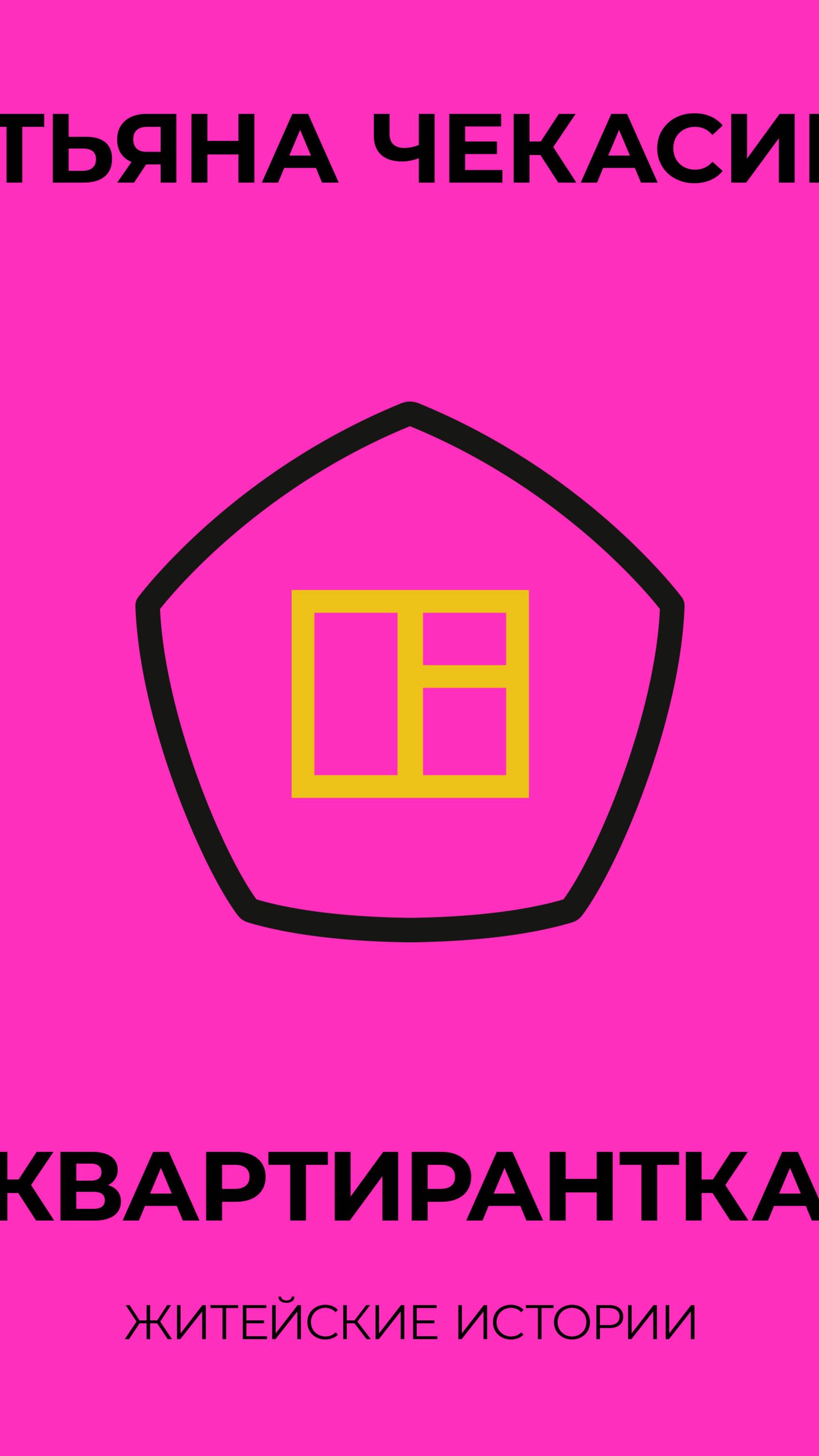 БРОСИЛА РЕБЁНКА В ДЕТДОМЕ И ПОДАЛАСЬ НА ЗАРАБОТКИ ГЕРОИНЯ КНИГИ ТАТЬЯНЫ ЧЕКАСИНОЙ КВАРТИРАНТКА