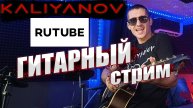 🔥🔥 ГИТАРНЫЙ СТРИМ 🔥 Кальянов Артём🔥🔥 РУЛЕТКА🔥🔥🔥кавер