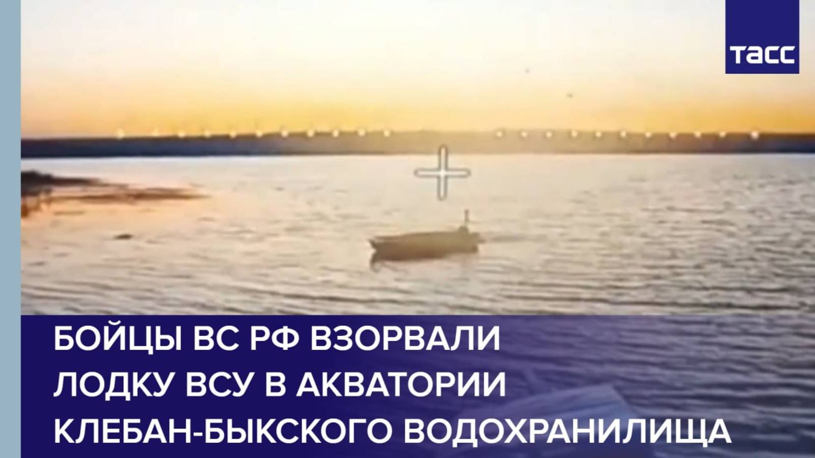 Бойцы ВС РФ взорвали лодку ВСУ в акватории Клебан-Быкского водохранилища