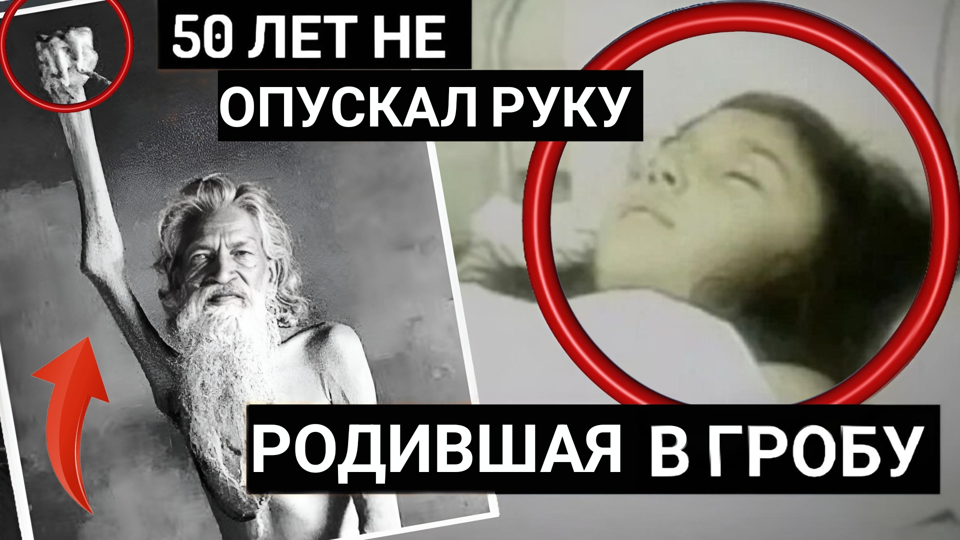 "Проспавшая треть века", "Застывшая рука", "Родившая в гробу" – видео которое вас удивит