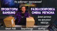 Смена региона проектора Samsung The Freestyle и Premiere | Разблокировка Smart Hub LSP3B LFF3C и др.