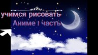1 урок, Рисуем Аниме.