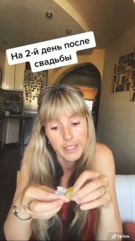 На 2-й день после свадьбы