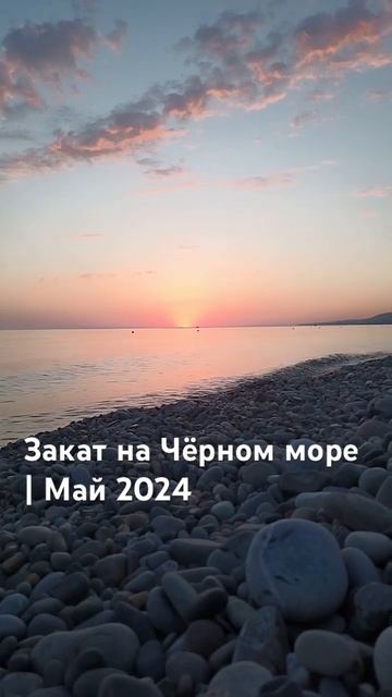 Закат на Чёрном море | 31.06 2024 #закат #черноеморе #май2024 #пейзаж