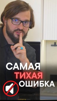 САМАЯ ТИХАЯ ОШИБКА