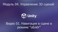 01_04_01 Режим облета в Unity 6