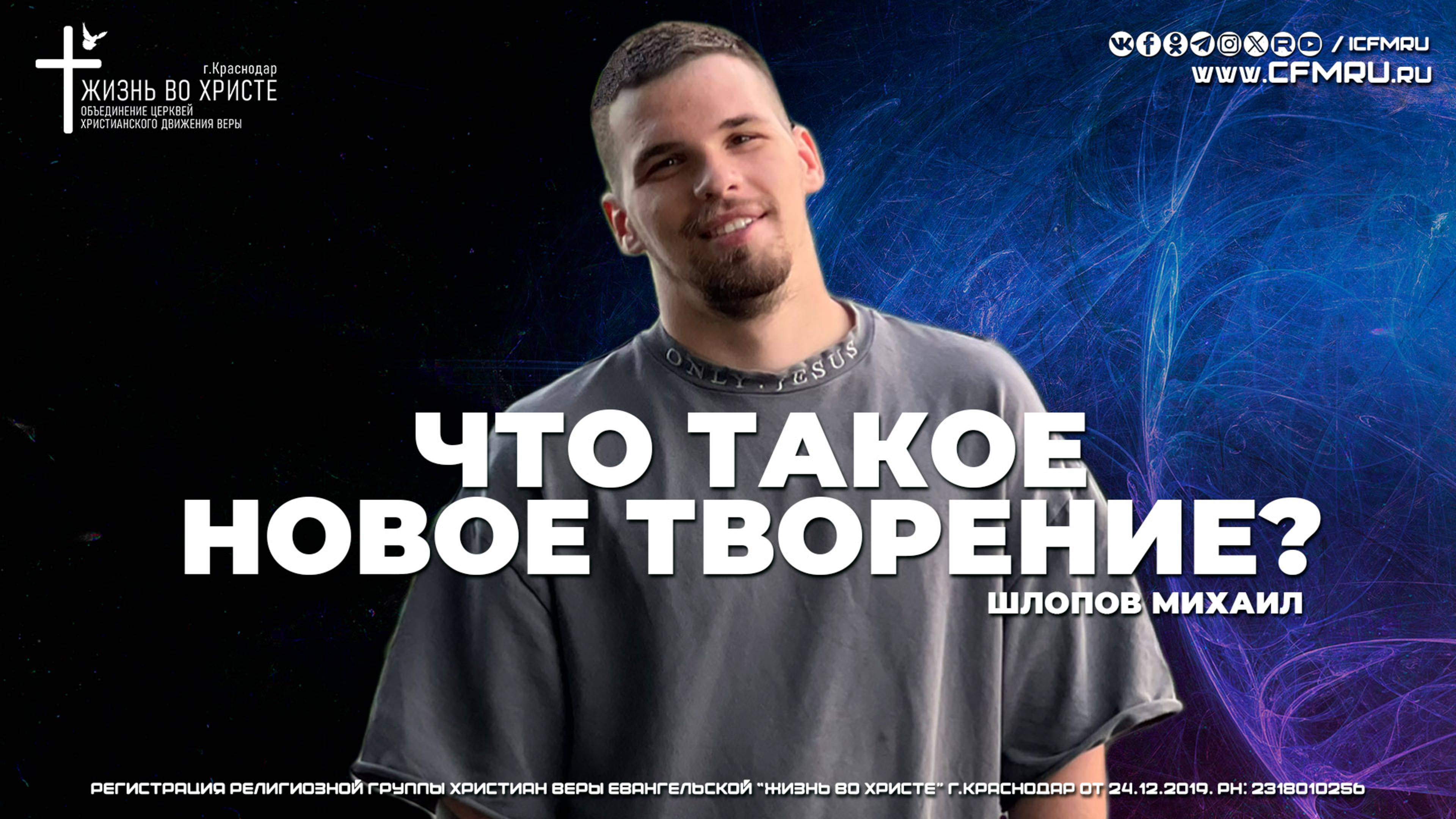 КАК БЫТЬ НАПОЛНЕННЫМ БОГОМ?  ШЛОПОВ МИХАИЛ