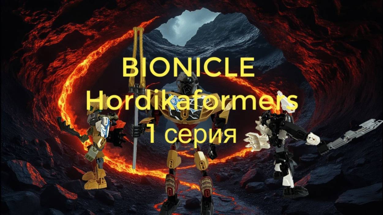 Bionicle Hordikaformers - 1 серия