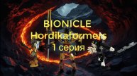 Bionicle Hordikaformers - 1 серия