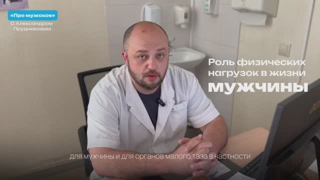 ПРО МУЖСКОЕ // Роль физических нагрузок в жизни мужчины // Прудников Алексадр Сергеевич