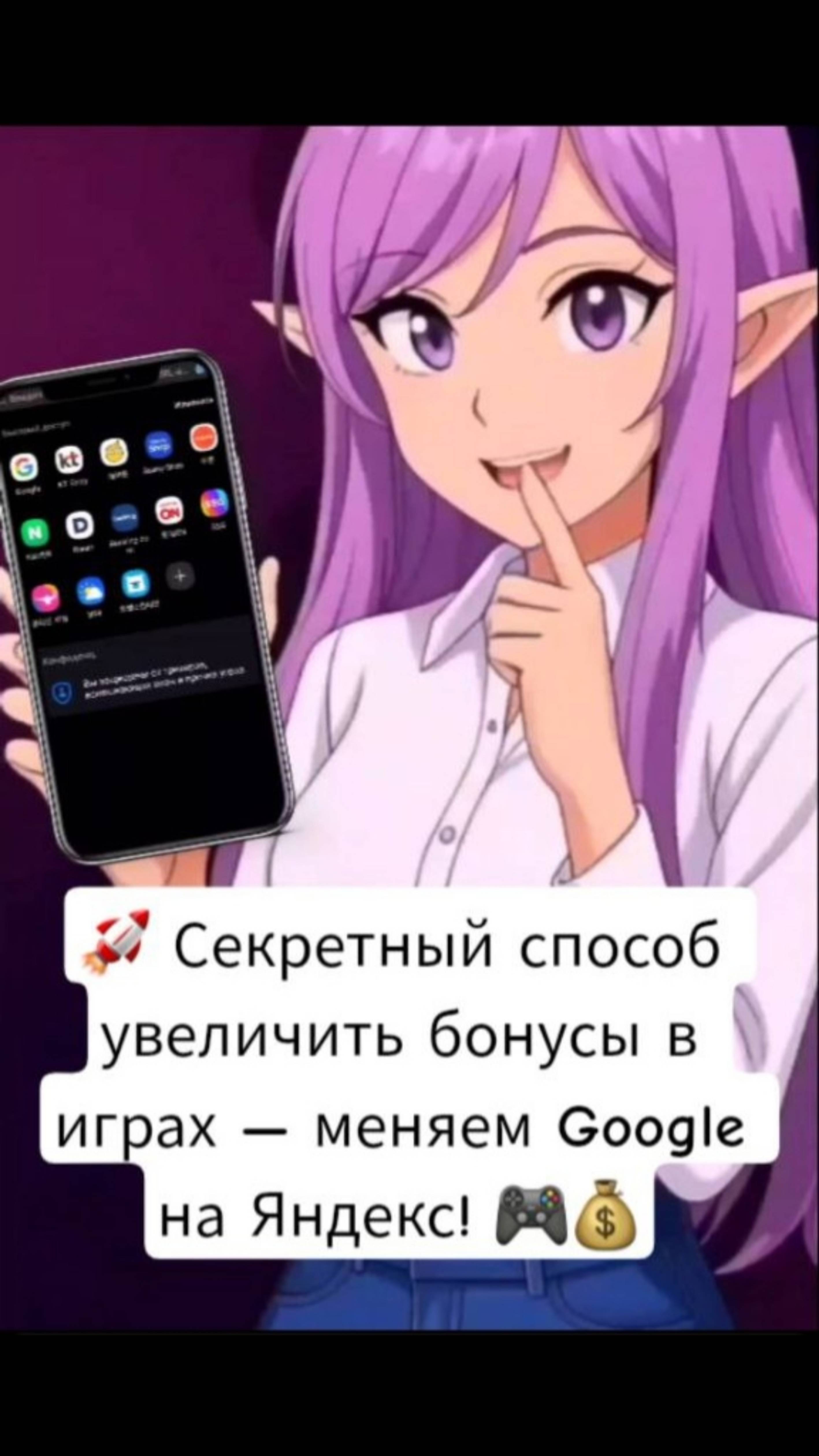🚀 Секретный способ увеличить бонусы в играх — меняем Google на Яндекс! 🎮💰