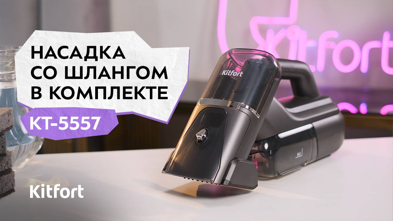 Беспроводной моющий пылесос Kitfort KT-5557