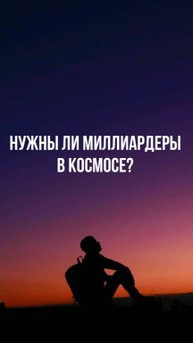 Нужны ли миллиардеры в космосе?