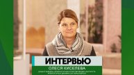 Интервью – Олеся Киселева