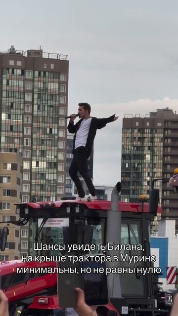 Шансы увидеть Билана , поющим на крыше трактора в Мурино минимальны, но не равны нулю