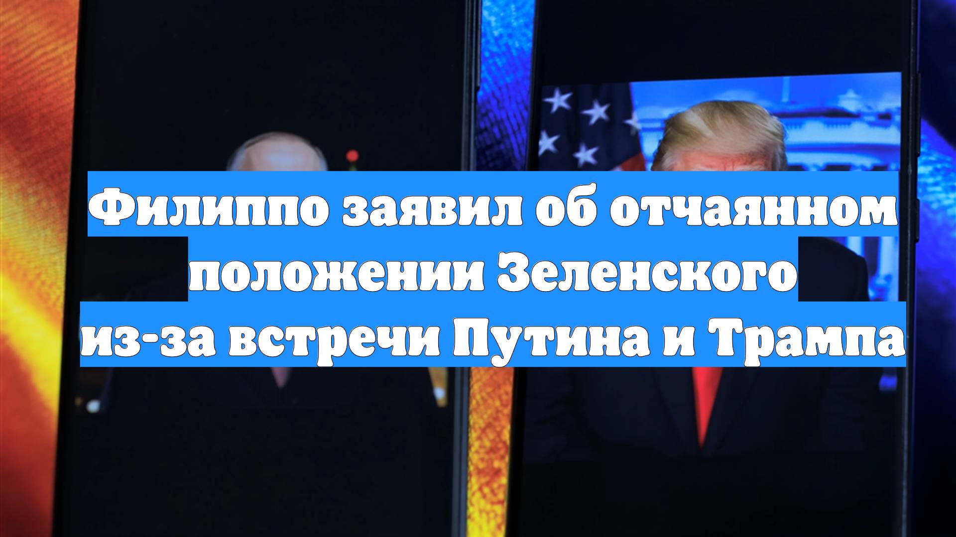 Филиппо заявил об отчаянном положении Зеленского из-за встречи Путина и Трампа