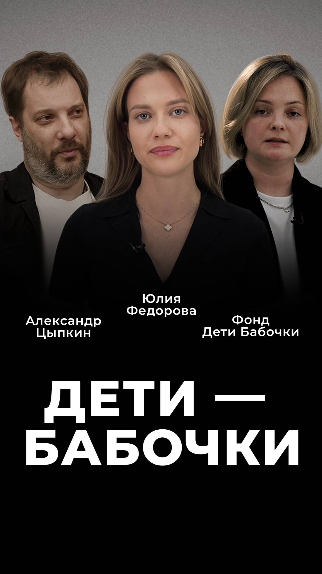 Благотворительность без масок: Александр Цыпкин и жизнь подопечных с редкими заболеваниями кожи