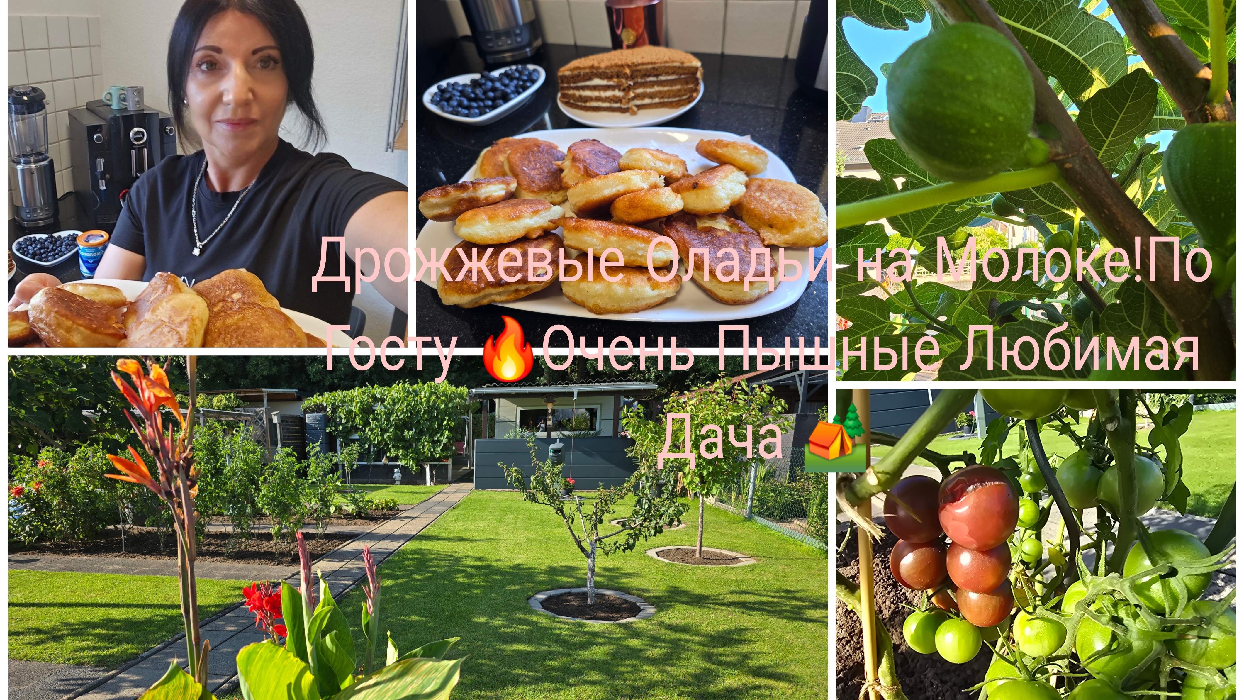Работа в Германии/Отработала/Пышные воздушные как Пух  Дрожжвые Оладьи 🔥/Любимая Дача 🏕 Полив учас