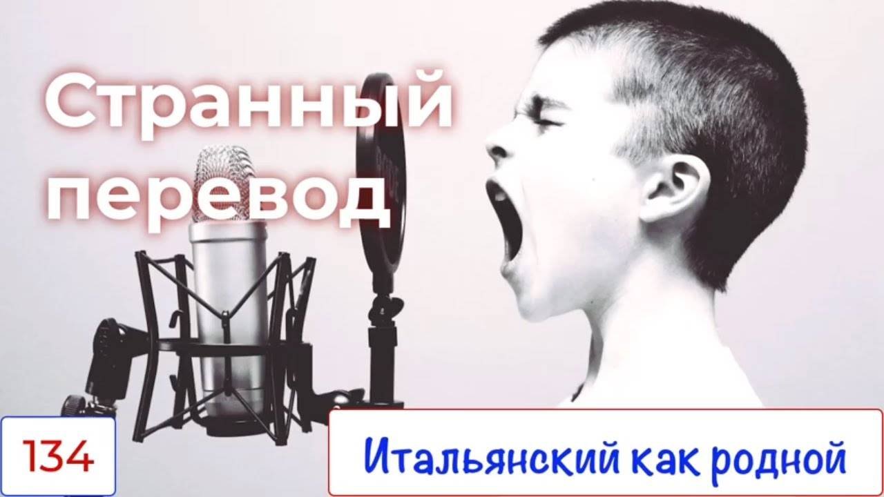 Странный перевод на итальянский фраз с русского – 134