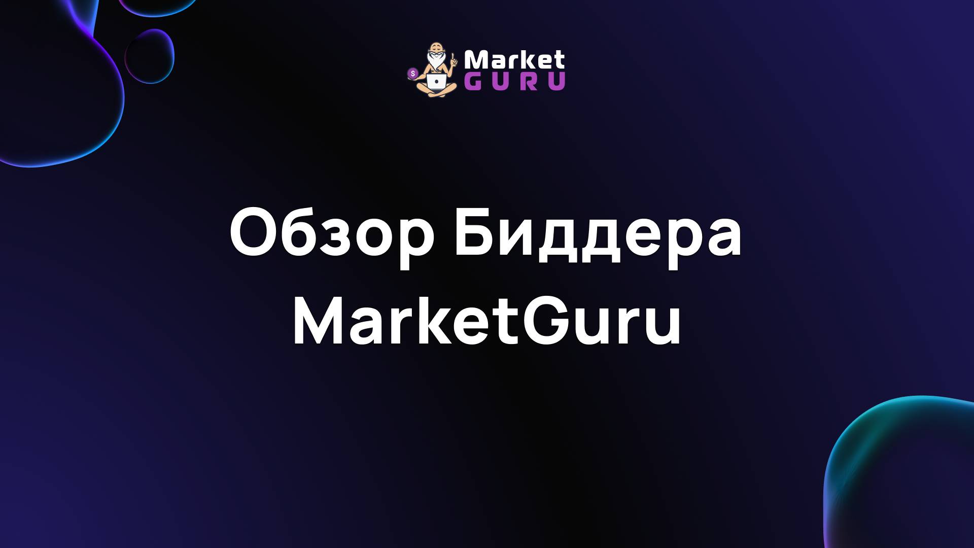 Обзор биддера MarketGuru