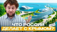 Инвестиции в Крым 2025: 5 проектов, которые удвоят стоимость жилья