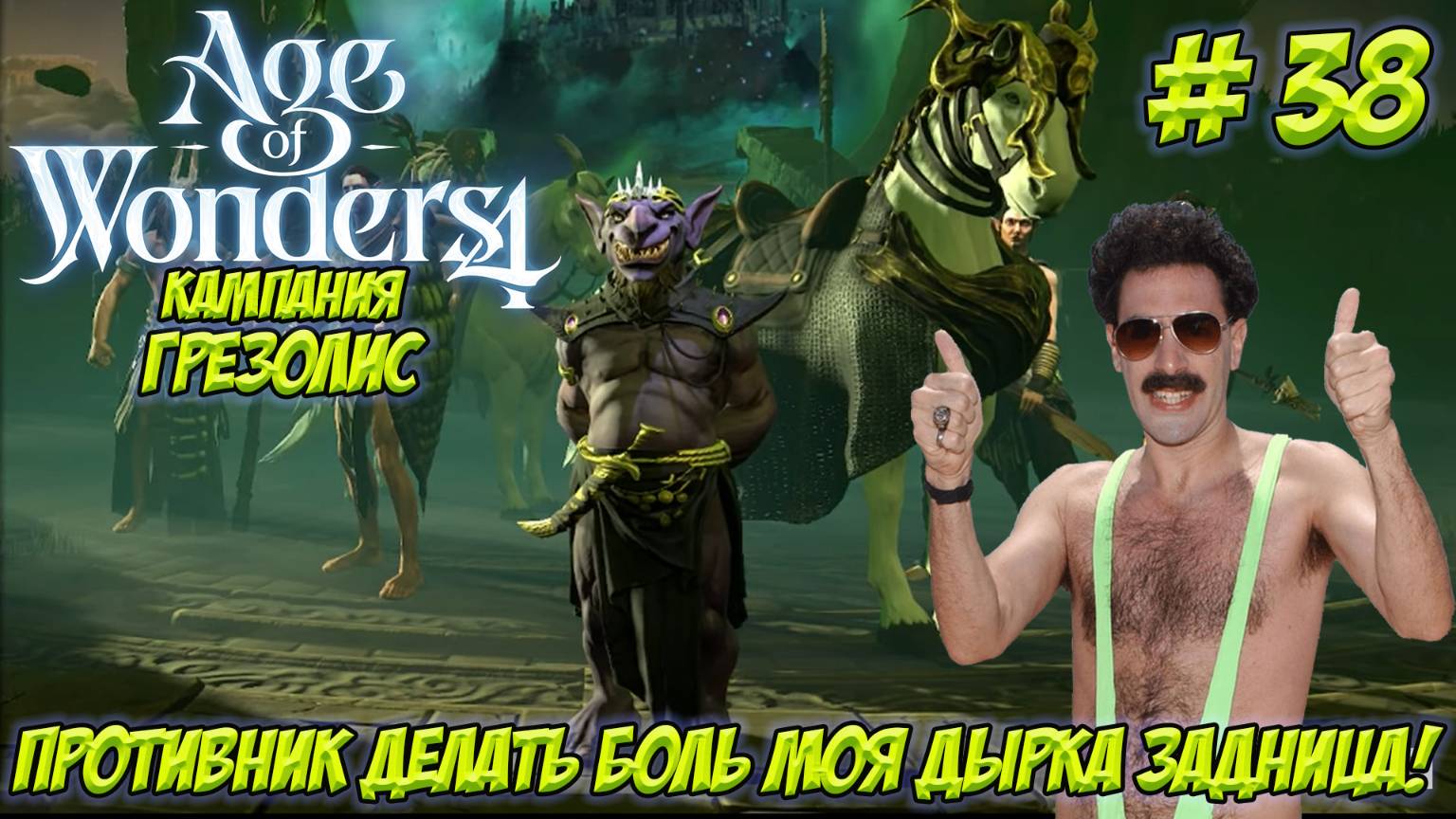 Age of Wonders 4. Часть 38. Кампания: Грезолис. Приключения продолжаются!