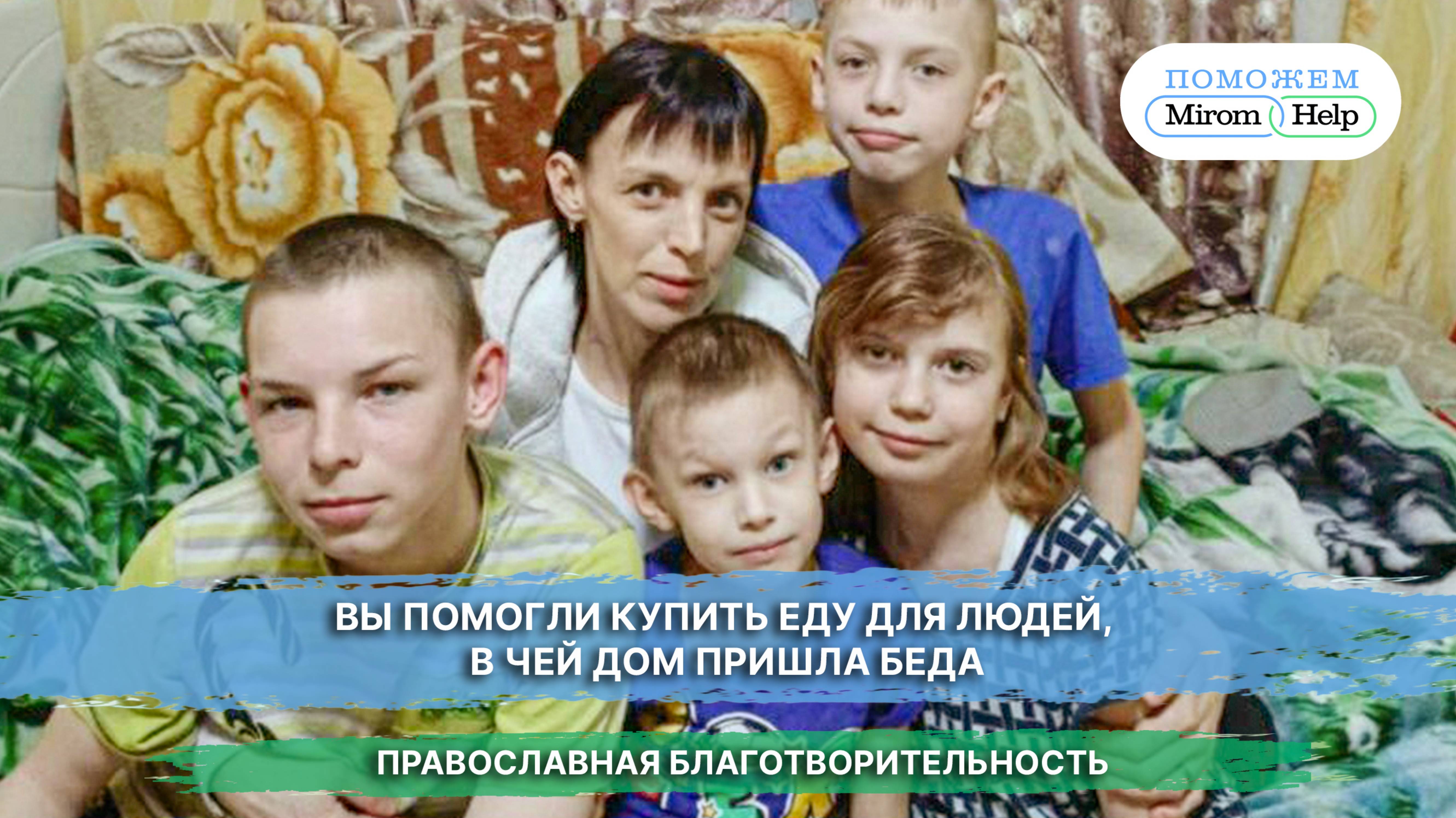 Вы помогли купить еду для людей, в чей дом пришла беда