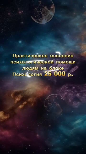 Обучение квантовой астропсихологии онлайн #астропсихология