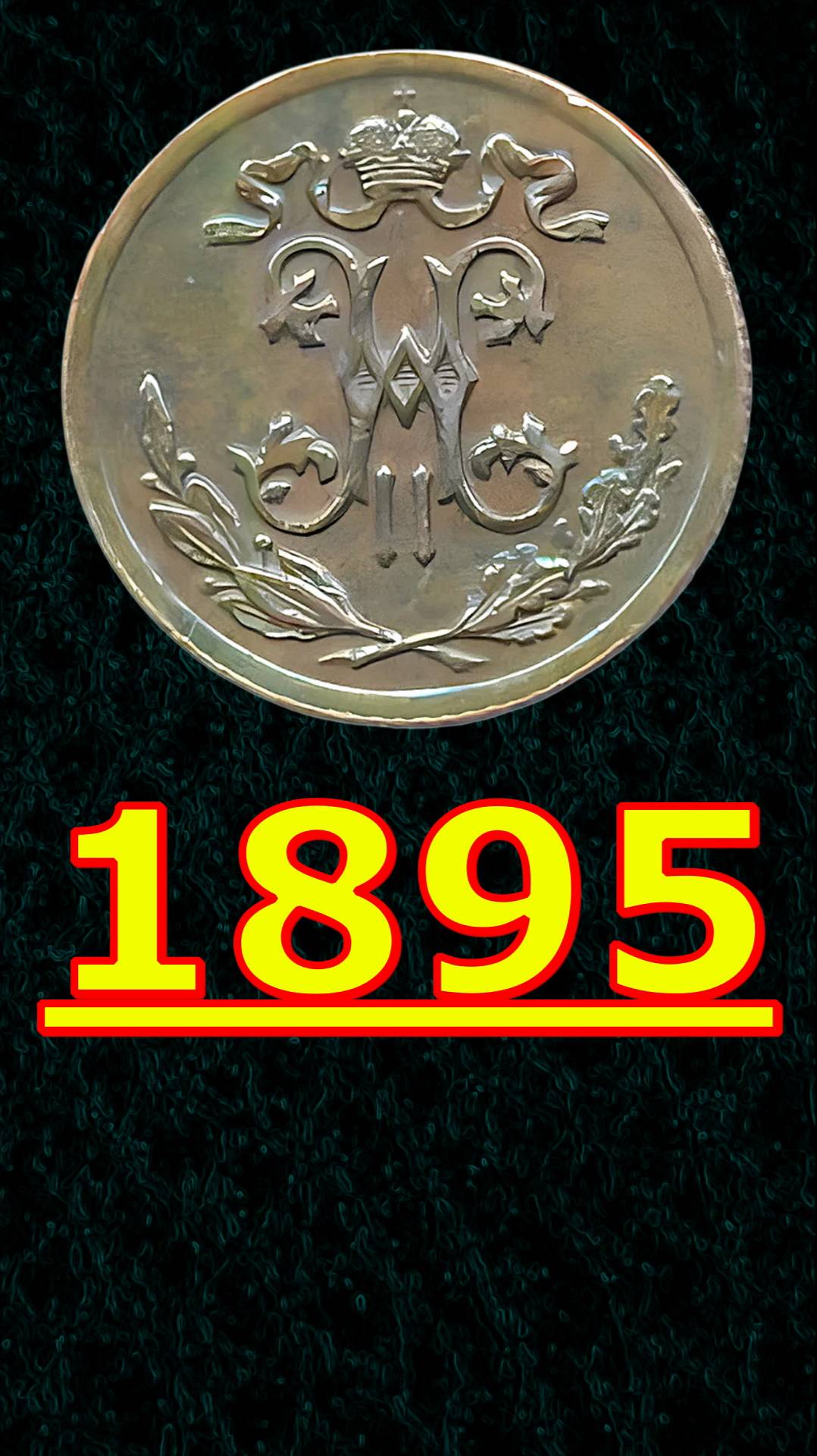 1/2 копейки 1895 года