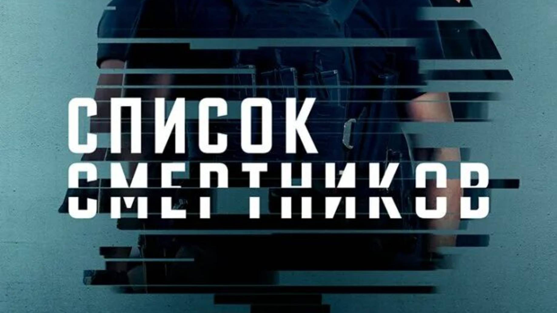 Список смертников: Тёмный волк-The Terminal List: Dark Wolf