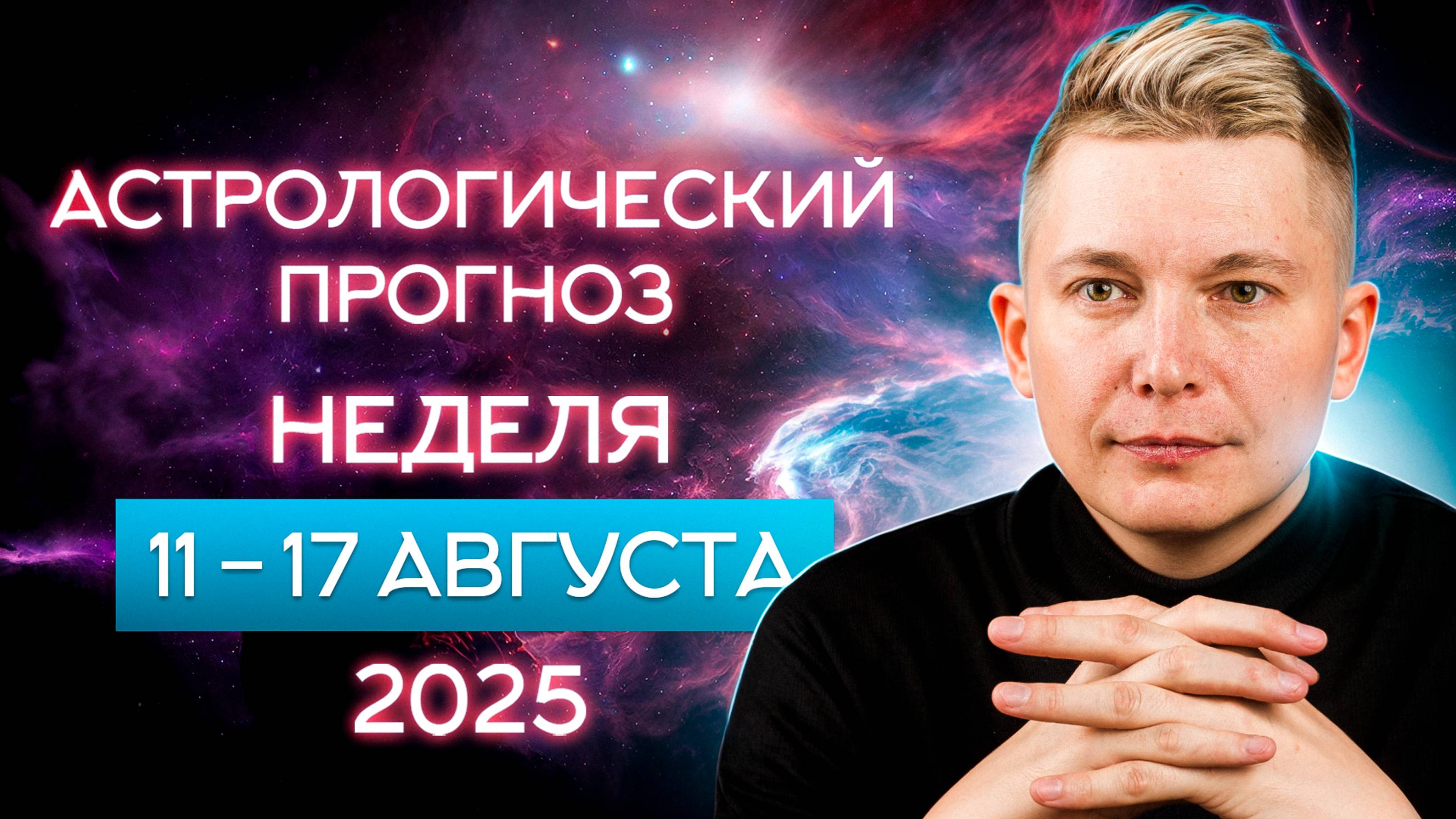 11-17 августа 2025. Отдышись, расслабься и получи удовольствие. Душевный гороскоп Павел Чудинов.