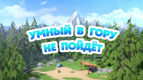 Маша и Медведь, Умный в гору не пойдет, 156 серия
