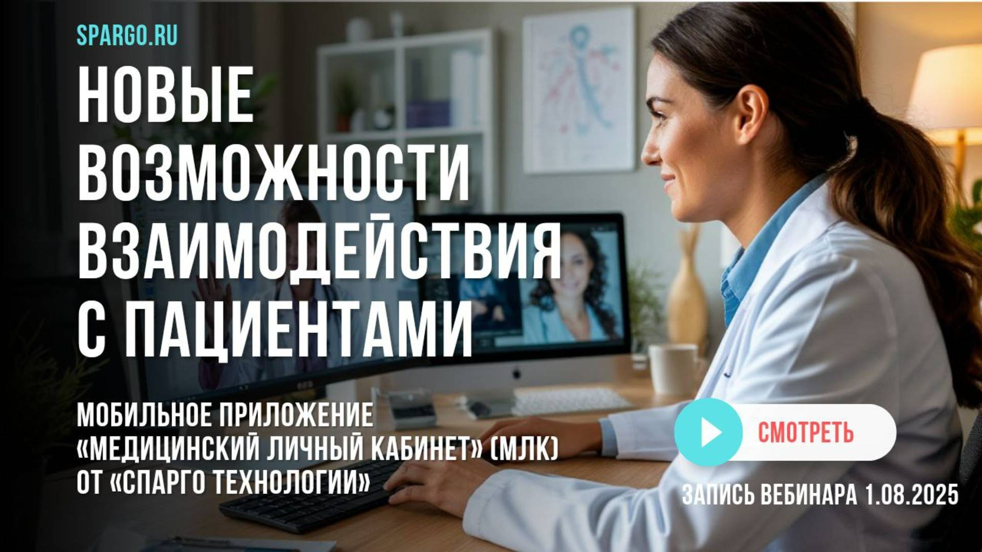 Вебинар «Приложение «Медицинский личный кабинет» – забота о здоровье пациента» 1.08.2025
