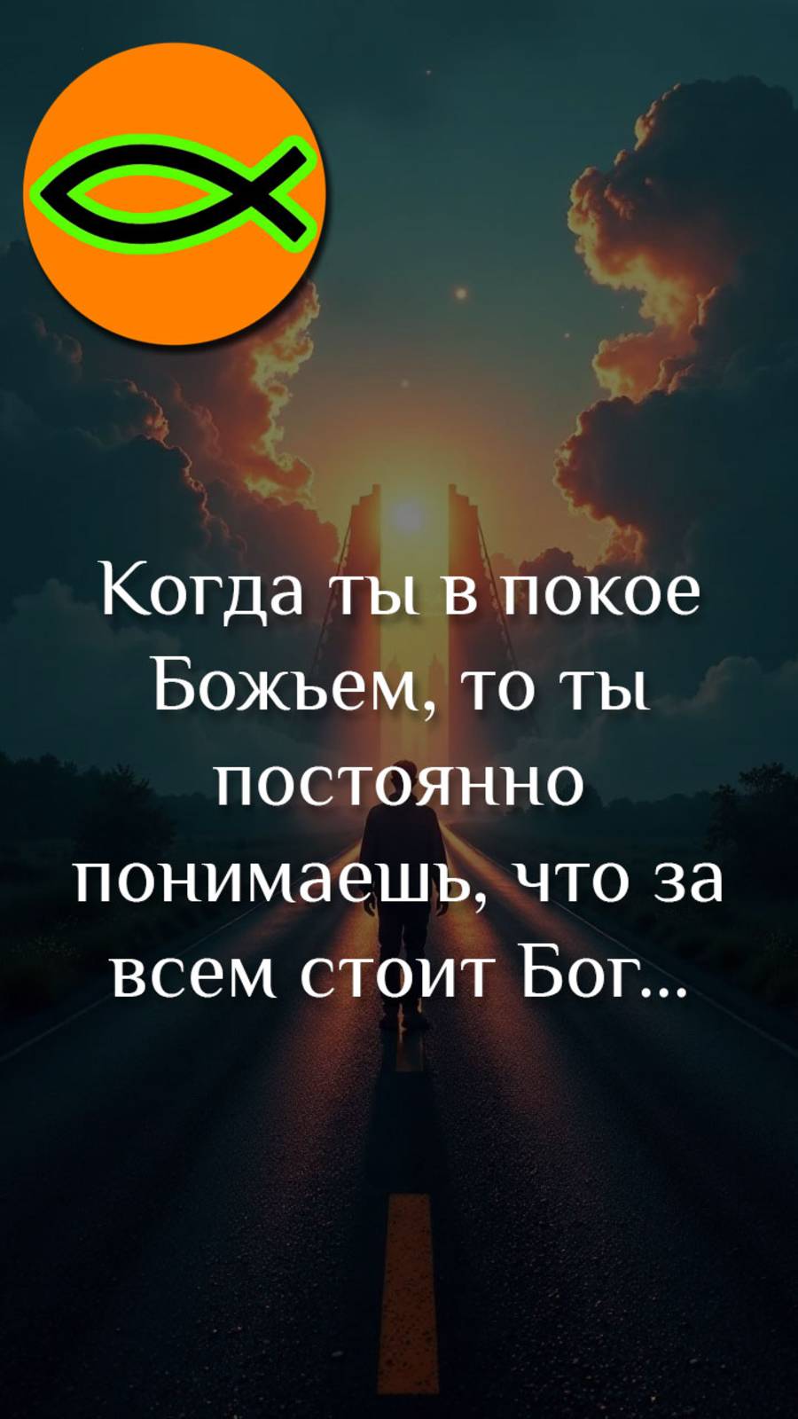 "Следуй за Богом"