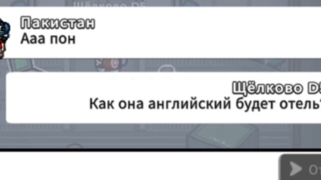 Видимо Русс Керчь Не знает Английский 🤣 #AmongUs #Игра